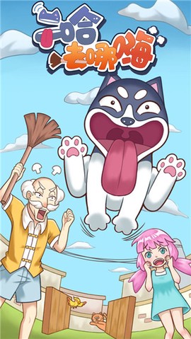 二哈去哪嗨图1