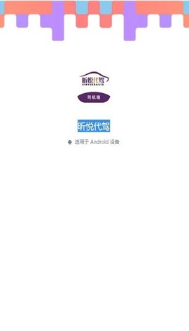 昕悦代驾图2
