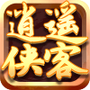 逍遥侠客