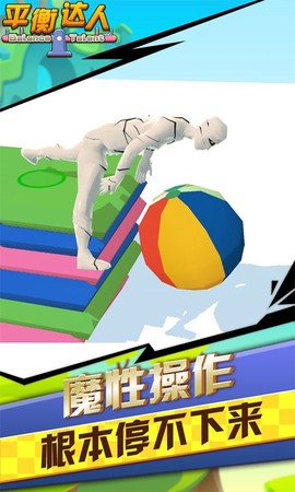 平衡达人[图1]