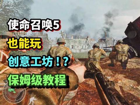 使命召唤5模组怎么用[图1]