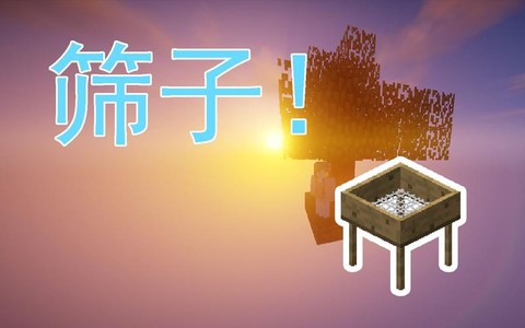我的世界筛子怎么做[图1]