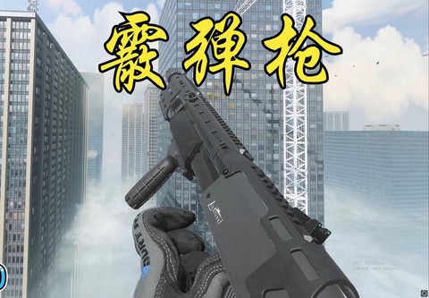使命召唤买什么枪好