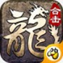 星王合击之热血合击