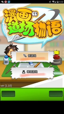 漫画道场物语正式版图1