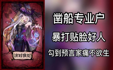 狼人杀凿船是什么意思[图1]