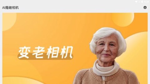 AI魔趣相机[图1]