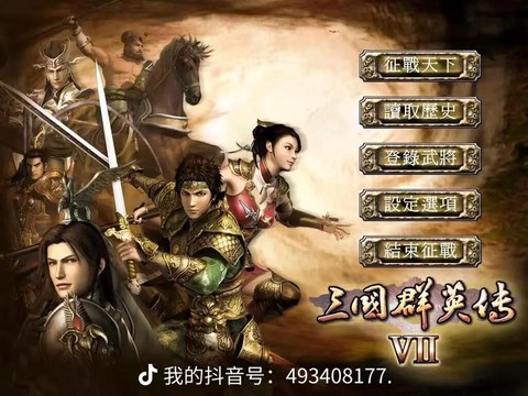三国群英传怎么关声音
