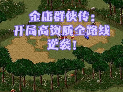 金庸群侠传怎么收段誉[图1]