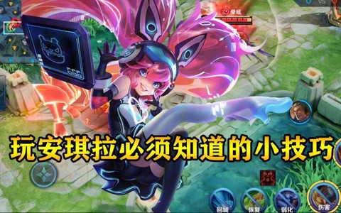 安琪拉王者荣耀怎么玩
