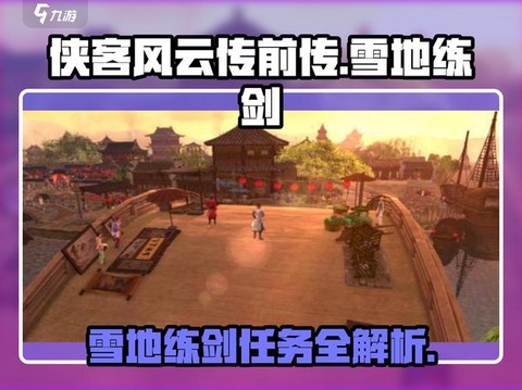 侠客风云传怎么练剑[图2]