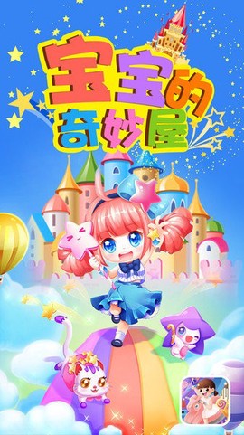 宝宝的奇妙屋[图1]