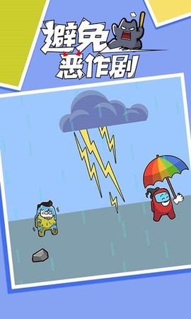 避免恶作剧图1