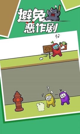 避免恶作剧图3