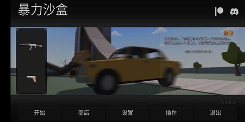 暴力沙盒重制版[图1]