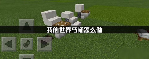 我的世界怎么做马桶[图2]