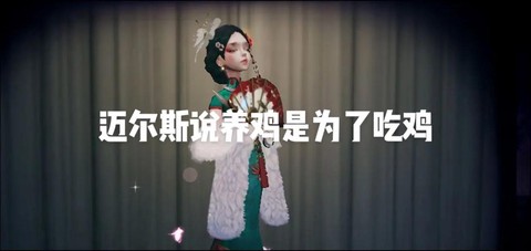 第五人格红蝶说什么[图2]