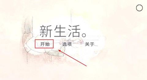 新生活[图1]