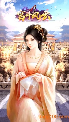 宫斗风云[图1]
