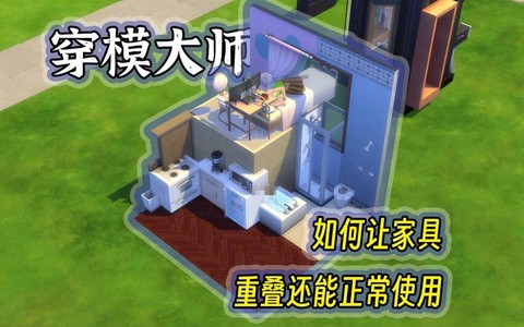 模拟人生4怎么重叠[图2]