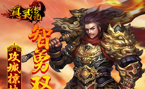 真灵传说图2