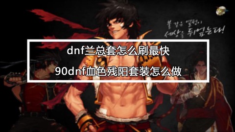 dnf血色残阳套装怎么做[图2]