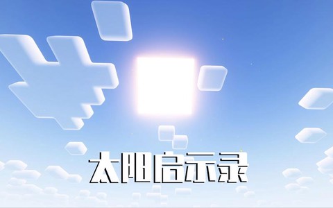 我的世界如何到达太阳[图1]