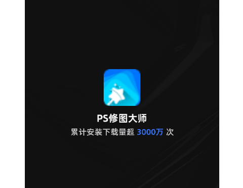 PS修图大师图1