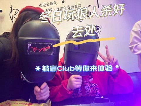 狼人杀工作室怎么收费[图2]