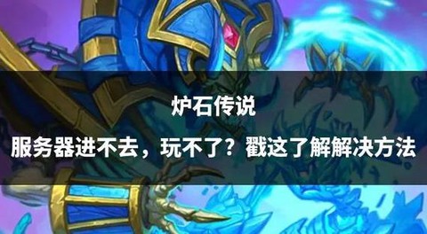 炉石传说进不去怎么办[图1]