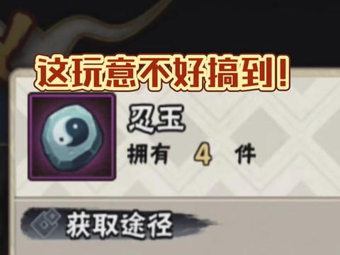 火影忍者忍玉怎么用[图1]