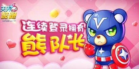 天天酷跑怎么获得熊队长