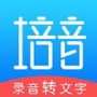 培音录音转文字