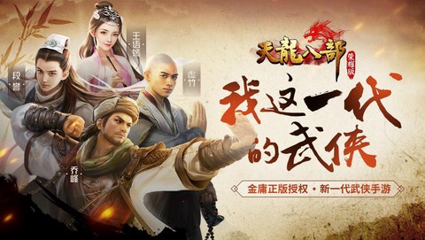 天龙八部手游叫什么[图1]