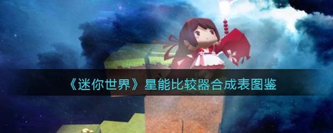 迷你世界用什么合成