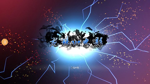 龙珠VS火影图3