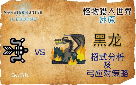 怪物猎人冰原黑龙怎么打[图2]