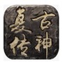 复古传神