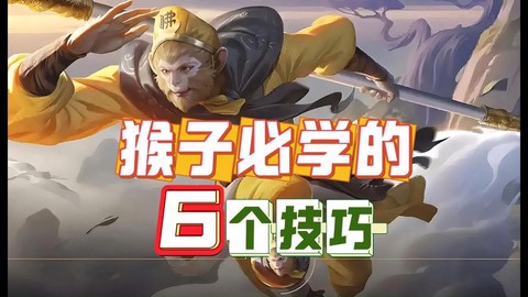 王者荣耀怎么玩好猴子[图1]