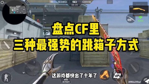 cf手游怎么跳高箱子[图2]