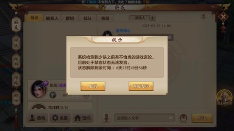天龙八部怎么解除禁言[图2]