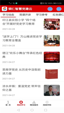 铜仁智慧党建图1