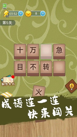 成语连一连闯关图2