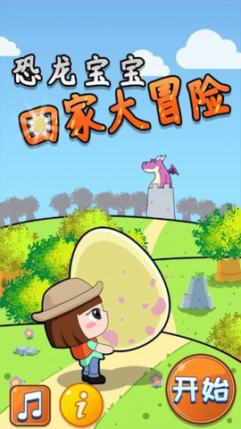 恐龙宝宝回家大冒险图1