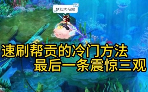 梦幻西游口袋版怎么刷帮贡