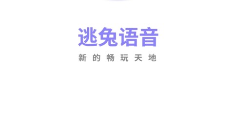 逃兔语音[图3]