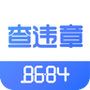8684查违章