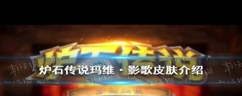 炉石传说影歌怎么使用
