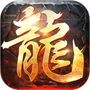 屠龙英雄