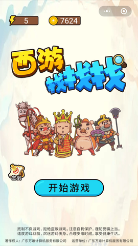西游找找找[图1]
